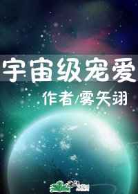 宇宙级宠爱