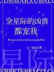 全星际的凶兽都宠我