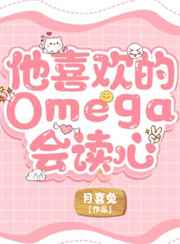 他喜欢的Omega会读心