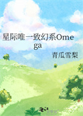 星际唯一致幻系Omega