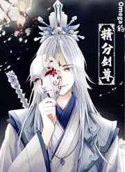 Omega的精分师尊[穿越]