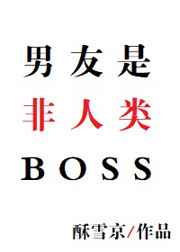 男友是非人类BOSS