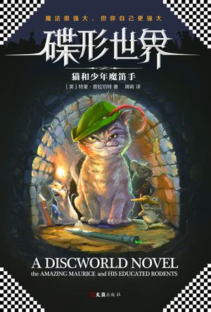 碟形世界：猫和少年魔笛手