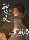 能放原女主一条生路吗