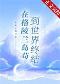 在格陵兰岛苟到世界终结