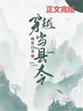 穿越当县令