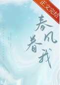 春风眷我