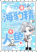 是海豹精不是人鱼