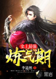 史上最强炼气期/炼气五千年