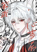 笨蛋反派攻暴露心声后