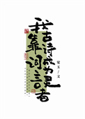 我靠古诗词成为言灵者
