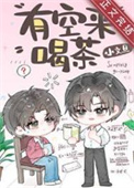 有空来喝茶
