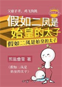 假如二凤是始皇的太子