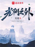 光阴之外