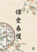 人在古代，躺平开摆