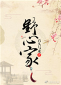 野心家（灼灼韶华原著小说）