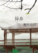 异乡