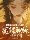 灵骨被夺？她逆天觉醒神脉杀疯了