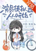 演员模拟器从0开始
