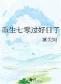 重生七零过好日子