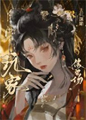 玩家为何深陷修罗场