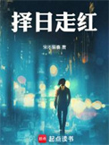择日走红
