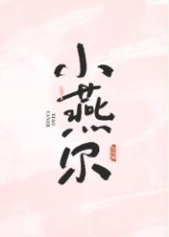 小燕尔