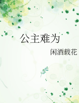 公主难为