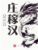 蜀汉之庄稼汉