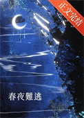 春夜难逃[先婚后爱]