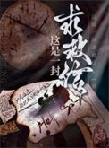 这是一封求救信[刑侦]